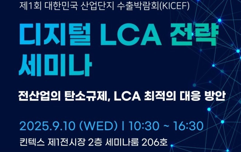 ‘디지털 LCA 전략 세미나’가 오는 9월 10일 열린다.