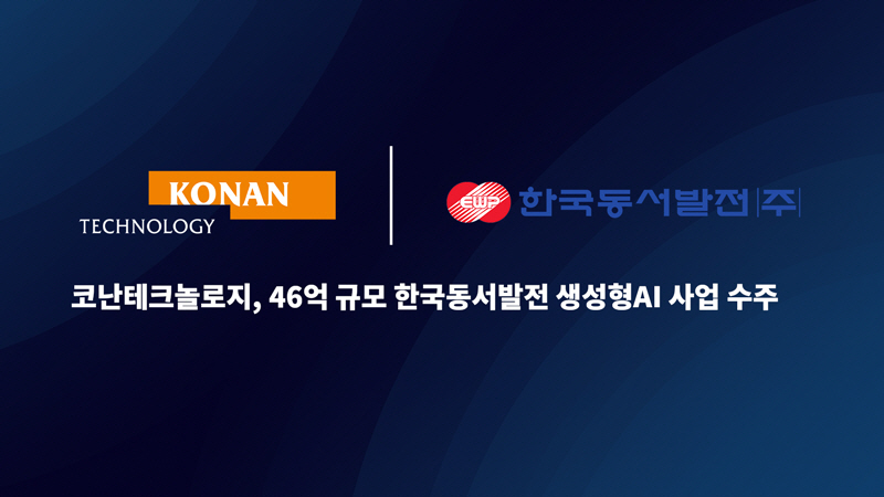 코난테크놀로지가 국내 발전사 대상 생성형 AI 사업 수주 행보를 이어가고 있다.