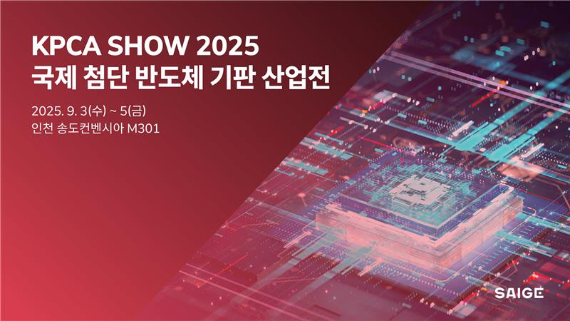 세이지가 9월 3일부터 5일까지 인천 송도컨벤시아에서 열리는 ‘국제 첨단 반도체 기판 및 패키징 산업전(KPCA Show 2025)’에 참가한다. 