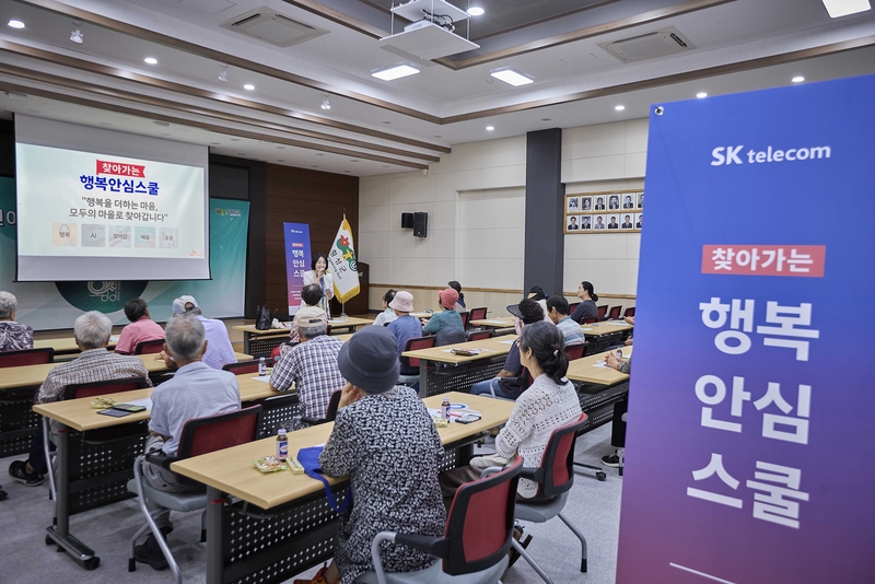 찾아가는 행복안심스쿨 (출처 : SK텔레콤)