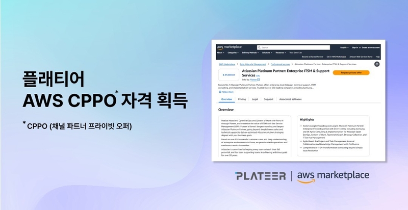 플래티어가 AWS CPPO 자격을 획득했다. (출처 : 플래티어)
