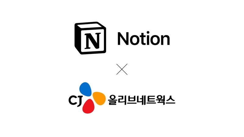 노션과 CJ올리브네트웍스가 기업의 디지털 업무 혁신 가속화를 추진한다. (출처 : 노션)