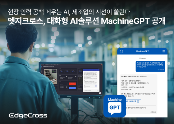 스마트 머신 솔루션 업체 엣지크로스의 제조 현장 디지털 전환(DX) 최신 방법론 '머신GPT(MachineGPT)' 활용 예시. (출처 : 엣지크로스) 