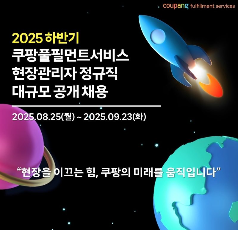 출처 - 쿠팡풀필먼트서비스 