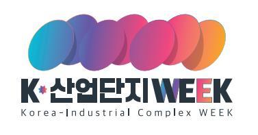 9월 8일부터 14일까지 ‘산업단지 Week’가 열린다. (출처 : 한국산업단지공단)