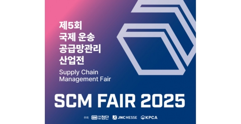 제5회 국제 운송·공급망 관리 산업전