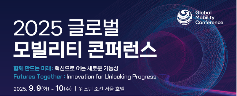출처 : 국토부 / 「2025 글로벌 모빌리티 콘퍼런스」포스터 일부 