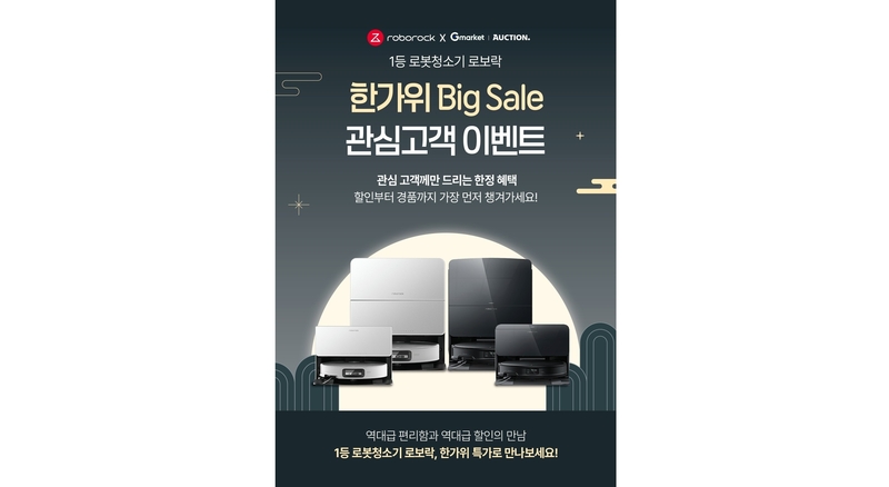 글로벌 스마트 홈 제품 업체 로보락이 추석 맞이 고객 감사 이벤트를 진행한다. (출처 : 로보락)