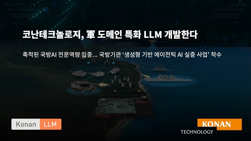 코난테크놀로지가 軍 도메인에 특화된 LLM 개발에 나선다. (출처 : 코난테크놀로지)