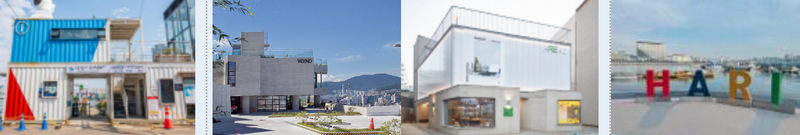 출처 : 국토부 / 스팸프투어 인증 장소 / 부산 영도구- 좌측부터 깡깡이 생활문화센터, 봉산마을, 창업플랫폼 아레아식스, 하리항