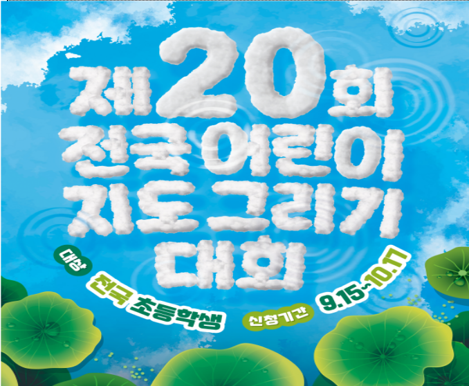출처 : 국토지리원 / 제20회 전국 어린이 지도 그리기 대회의 우수작은 바버라 페추닉 국제 대회 출품 및 장관상 수여이 된다. 
