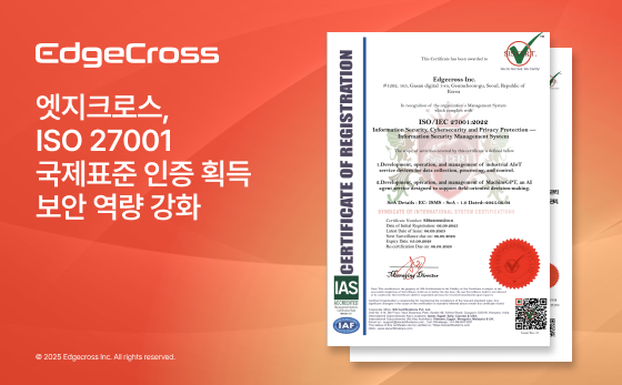 스마트 머신 디지털 전환(DX) 및 인공지능 전환(AX) 솔루션 업체 엣지크로스가 보안 경쟁력을 인증했다. (출처 : 엣지크로스)
