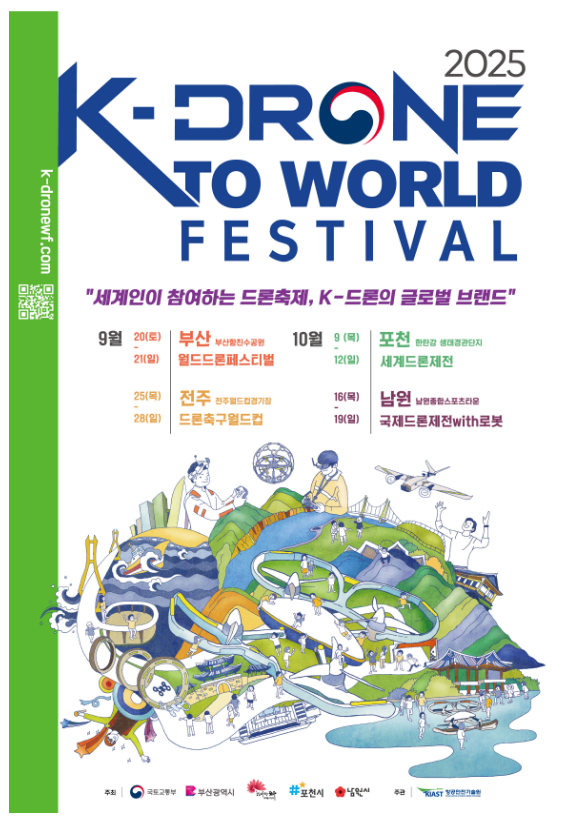 출처 : 국토부 / 「K-Drone to World Festival」행사 공식 포스터