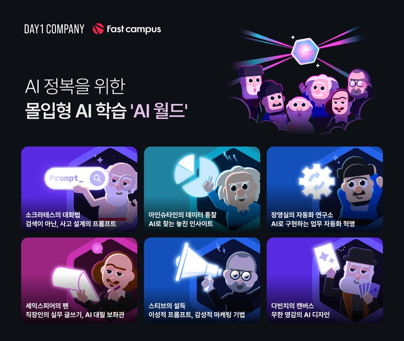 패스트캠퍼스가 ‘AI 월드’를 론칭했다. (출처 : 패스트캠퍼스)