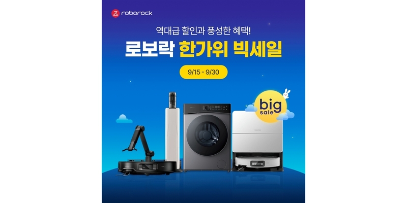 글로벌 스마트 홈 기술 업체 로보락이 추억 맞이 고객 프로모션 이벤트를 진행한다. (출처 : 로보락) 