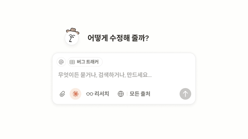 노션이 전체 워크플로우를 독립적으로 계획하고 수행하는 ‘AI 에이전트’를 출시했다. (출처 : 노션)