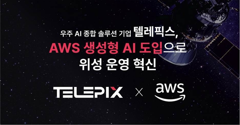 텔레픽스가 AWS 생성형 AI 서비스와 에이전트 구축 기능을 도입했다. (출처 : 텔레픽스)