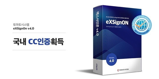 ‘엑스사인온’이 국제 공통 평가 기준인 CC 인증을 획득했다. (출처 : 토마토시스템)