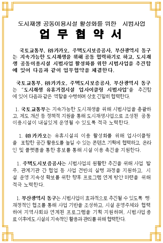 출처 :국토부 / 정부는 카카오, 주택도시보증공사(HUG), 부산광역시 동구와 함께 ‘도시재생 공동이용시설 활성화 시범 사업’ 업무협약(MOU)을 체결한다.