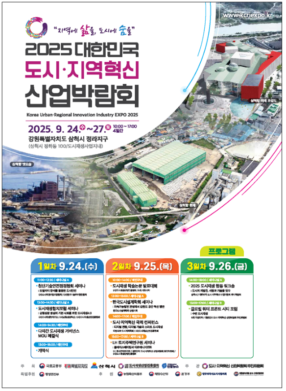 출처 : 국토부 / 2025 도시·지역혁신 산업박람회 포스터