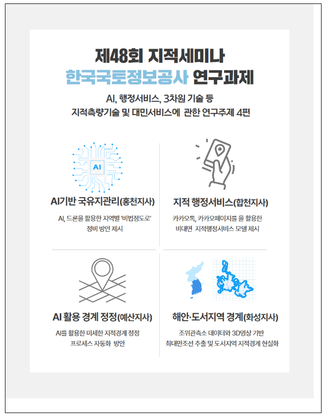출처 : 국토부 / 제48회 지적세미나 연구과제별 주요내용
