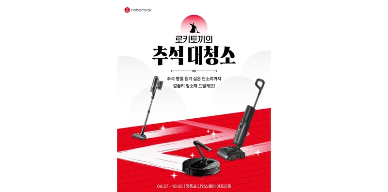 글로벌 스마트 홈 기술 업체 로보락이 추석 기념 현장 이벤트를 진행한다. (출처 : 로보락)
