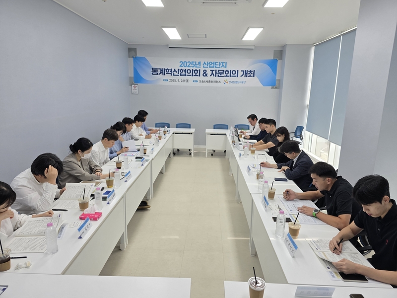 한국산업단지공단은 오송&세종 컨퍼런스에서 ‘산단통계혁신협의회’를 개최했다. (출처 : 한국산업단지공단)