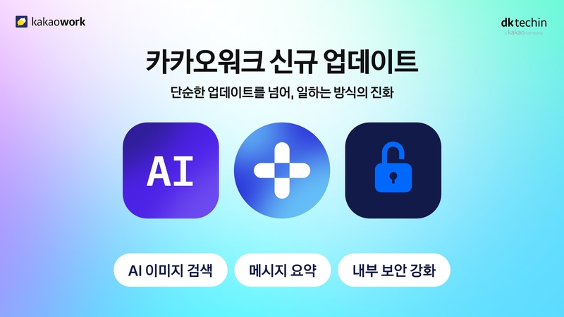 카카오워크가 AI 기능 및 외부 서비스 연계와 보안 강화 등 주요 기능 업데이트를 진행했다. (출처 : 디케이테크인)