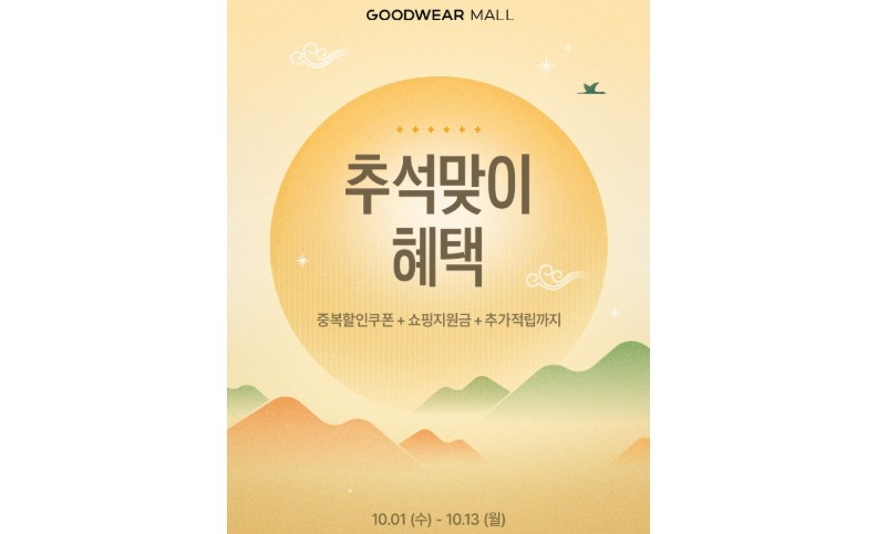 신성통상 굿웨어몰 추석맞이 프로모션 (출처 : 신성통상)