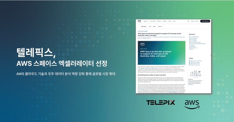 텔레픽스가 AWS 스페이스 엑셀러레이터로 선정됐다. (출처 : 텔레픽스)