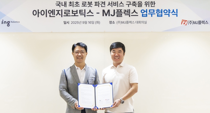 엠제이플렉스·아이엔지로보틱스가 로봇 활용 극대화를 위한 업무협약(MOU)을 맺었다. (왼쪽부터) 김시출 엠제이플렉스 대표이사, 문명일 아이엔지로보틱스 대표이사. (출처 : 엠제이플렉스·아이엔지로보틱스)