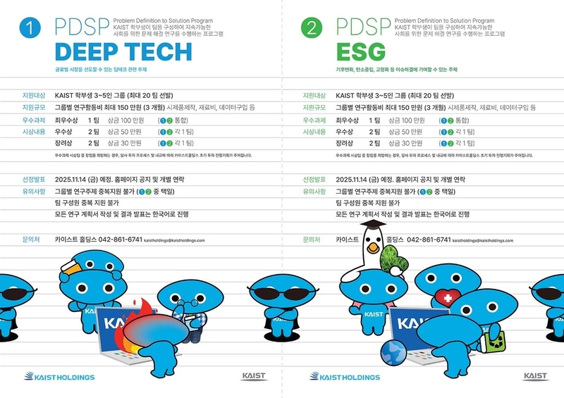 KAIST 홀딩스의 실천형 연구 PDSP 포스터 (출처 : KAIST)