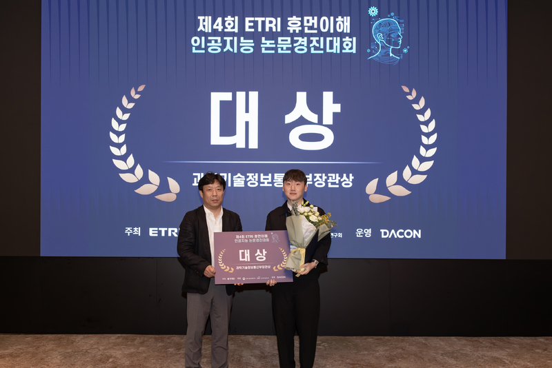제4회 ETRI 휴먼이해 인공지능 논문경진대회 대상(sch_csm 팀) 시상 모습 (출처 : ETRI)