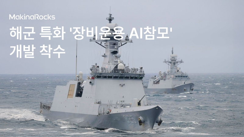 마키나락스가 AI 플랫폼 런웨이를 기반으로 네트워크 없이 운용가능한 ‘장비운용 AI참모’ 파일럿을 개발한다. (출처 : 마키나락스)