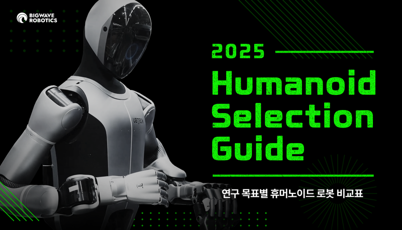 국내 휴머노이드 로봇(Humanoid Robot) 연구·활용에 필요한 각종 내용을 담은 빅웨이브로보틱스의 가이드북이 공개됐다. (출처 : 빅웨이브로보틱스)