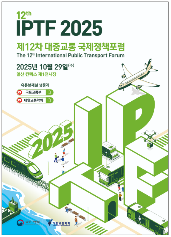 출처 :국토부 /  10월 29일 국내외 교통 분야 산·학·연 전문가들이 한자리에 모인다.