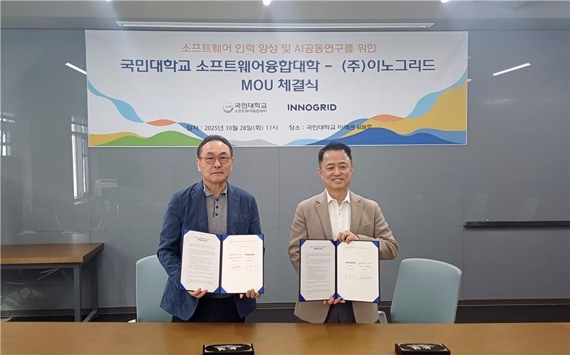 이노그리드-국민대 소프트웨어융합대학 업무협약 체결 (출처 : 이노그리드)