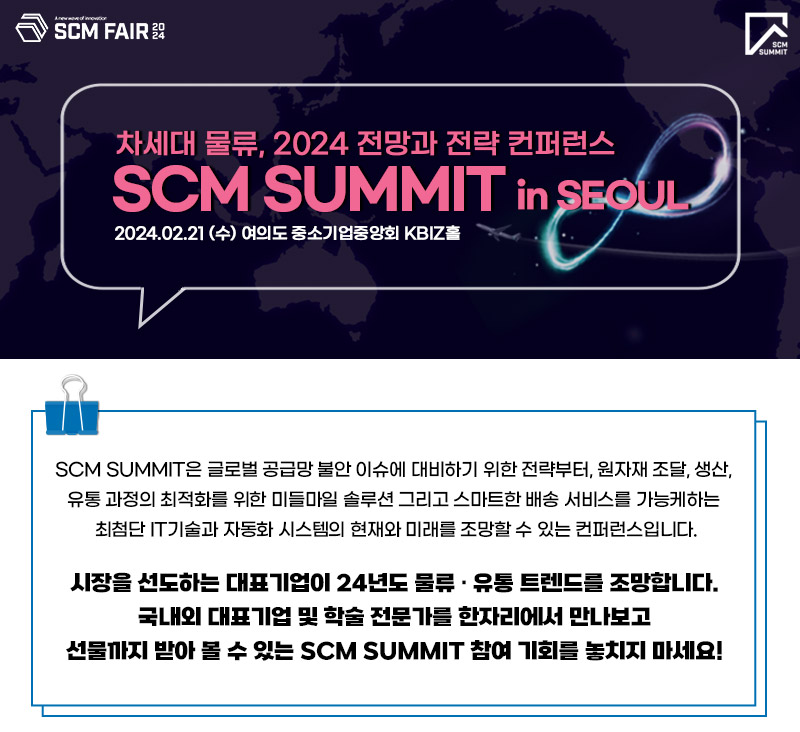 [주식회사 첨단] SCM SUMMIT 컨퍼런스 안내