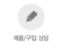 제품구입문의
