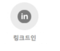 링크드인