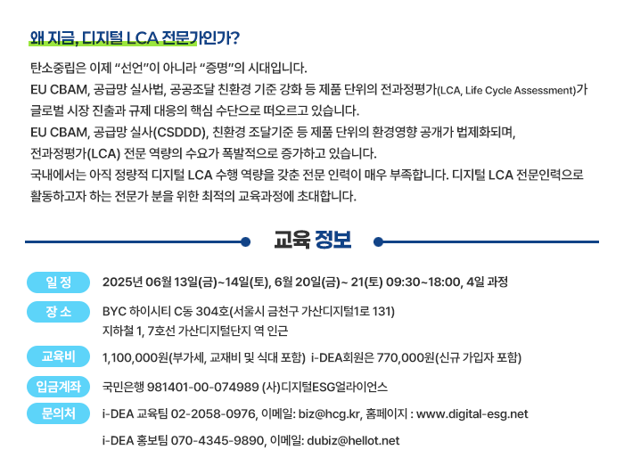 2025년 디지털 LCA 전문가 과정