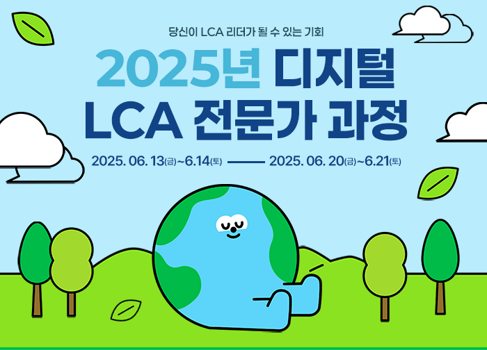 2025년 디지털 LCA 전문가 과정