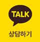 카카오톡 상담하기