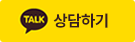 카카오톡 상담하기
