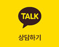 카카오톡 상담하기