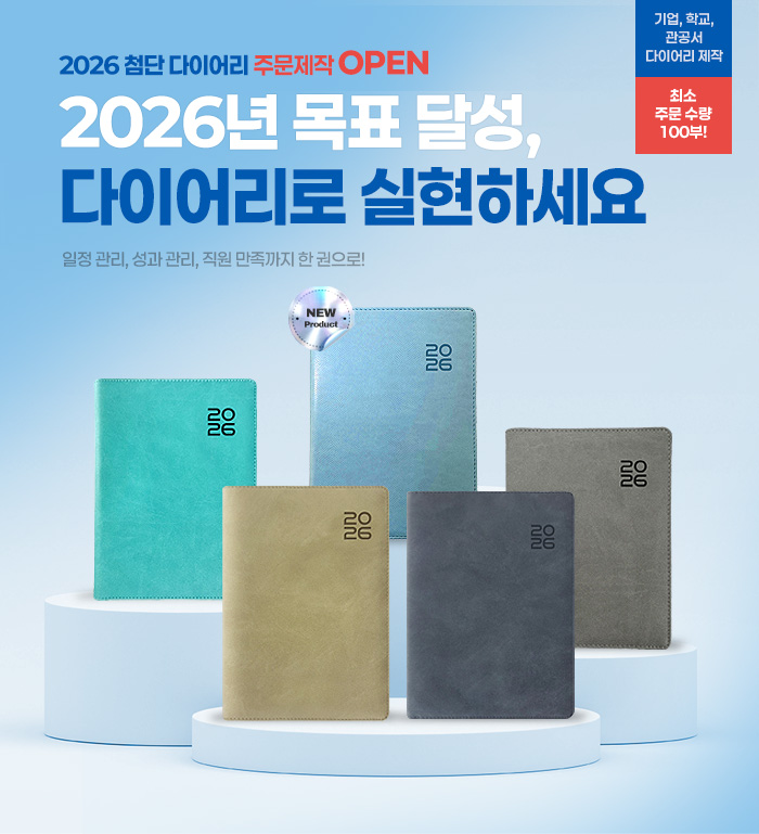 2026 첨단 다이어리 주문제작 OPEN 2026년 목표 달성, 다이어리로 실현하세요.일정 관리, 성과 관리, 직원 만족까지 한 권으로!