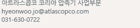 아트라스콥코 코리아 산업용 압축기 사업부 doori.kim@atlascopco.com 031-620-0868