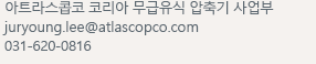 아트라스콥코 코리아 산업용 압축기 사업부 doori.kim@atlascopco.com 031-620-0868