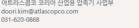 아트라스콥코 코리아 산업용 압축기 사업부 doori.kim@atlascopco.com 031-620-0868