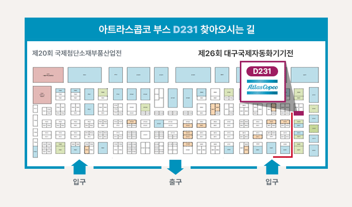 아트라스콥코 부스 D231 찾아오시는 길